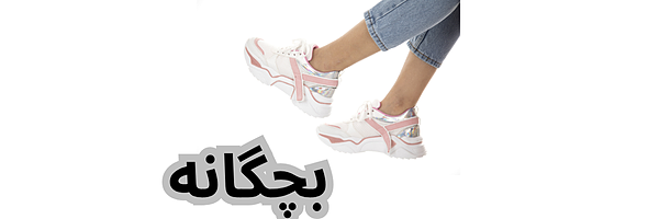 کتونیهای برند بچگانه